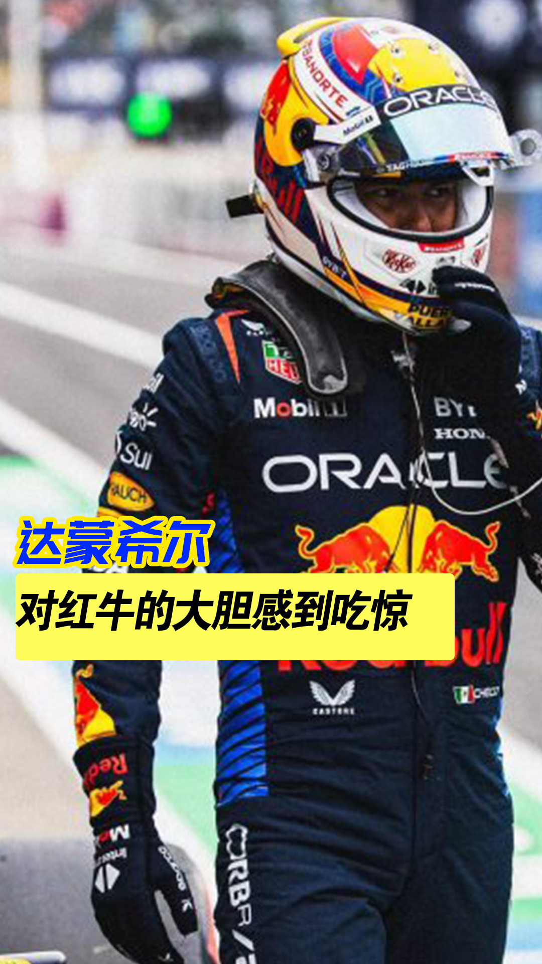 红牛二队逆转威廉姆斯，佩雷兹扛起全队